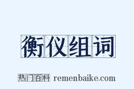 衡仪组词是什么意思的图片